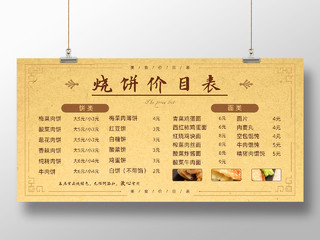 黄色中国风简约烧饼价格表烧饼价目表展板